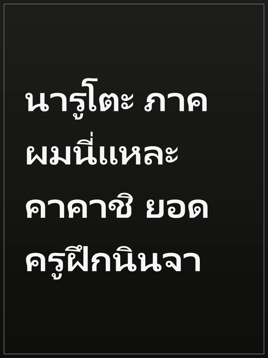 นารูโตะ ภาค ผมนี่แหละ คาคาชิ ยอดครูฝึกนินจา