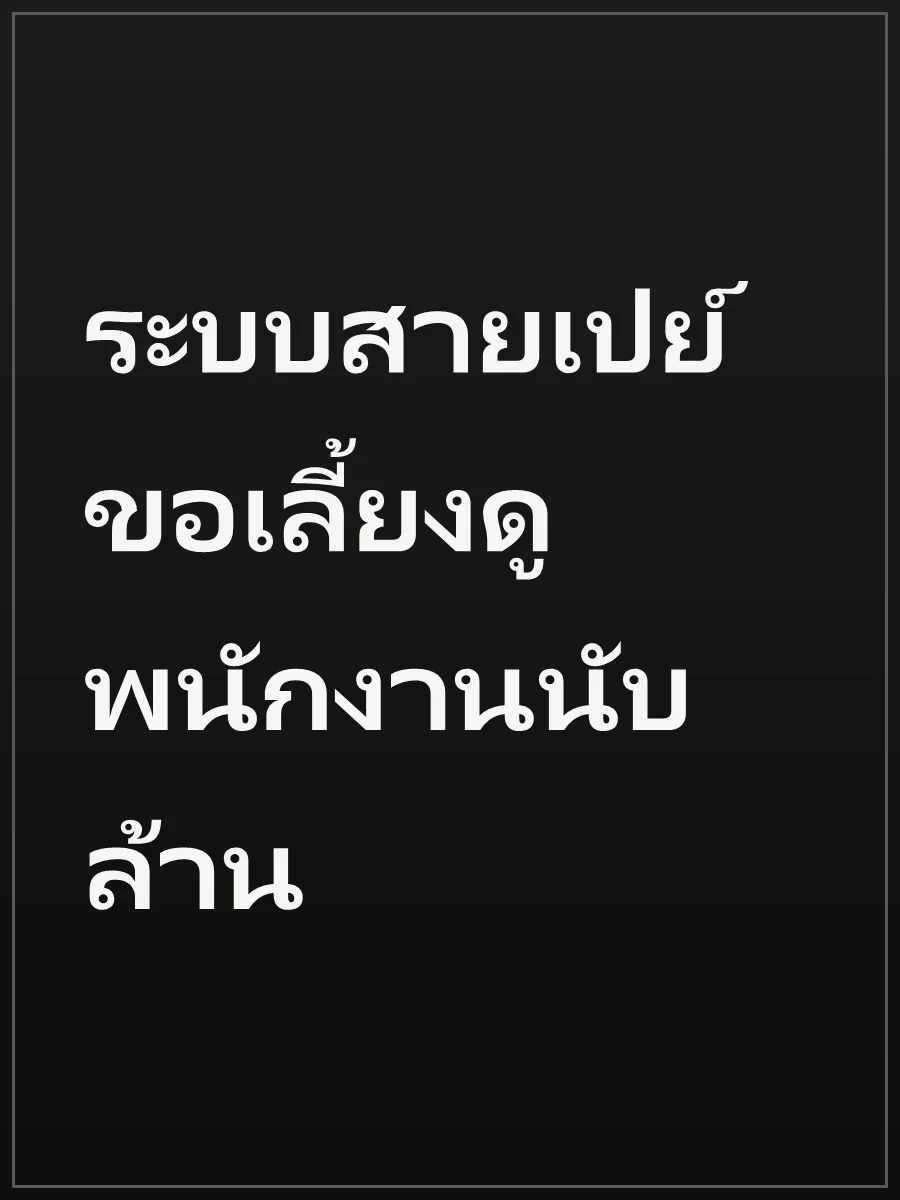ระบบสายเปย์ ขอเลี้ยงดูพนักงานนับล้าน