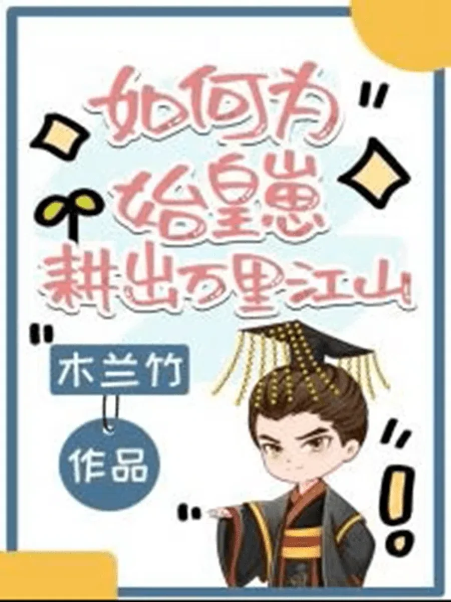 ยอดกุนซือทะลุมิติ ช่วยจิ๋นซีสร้างมหาอาณาจักร