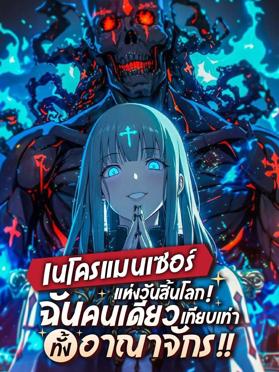 เนโครแมนเซอร์แห่งวันสิ้นโลก! ฉันคนเดียวเทียบเท่าทั้งอาณาจักร!!
