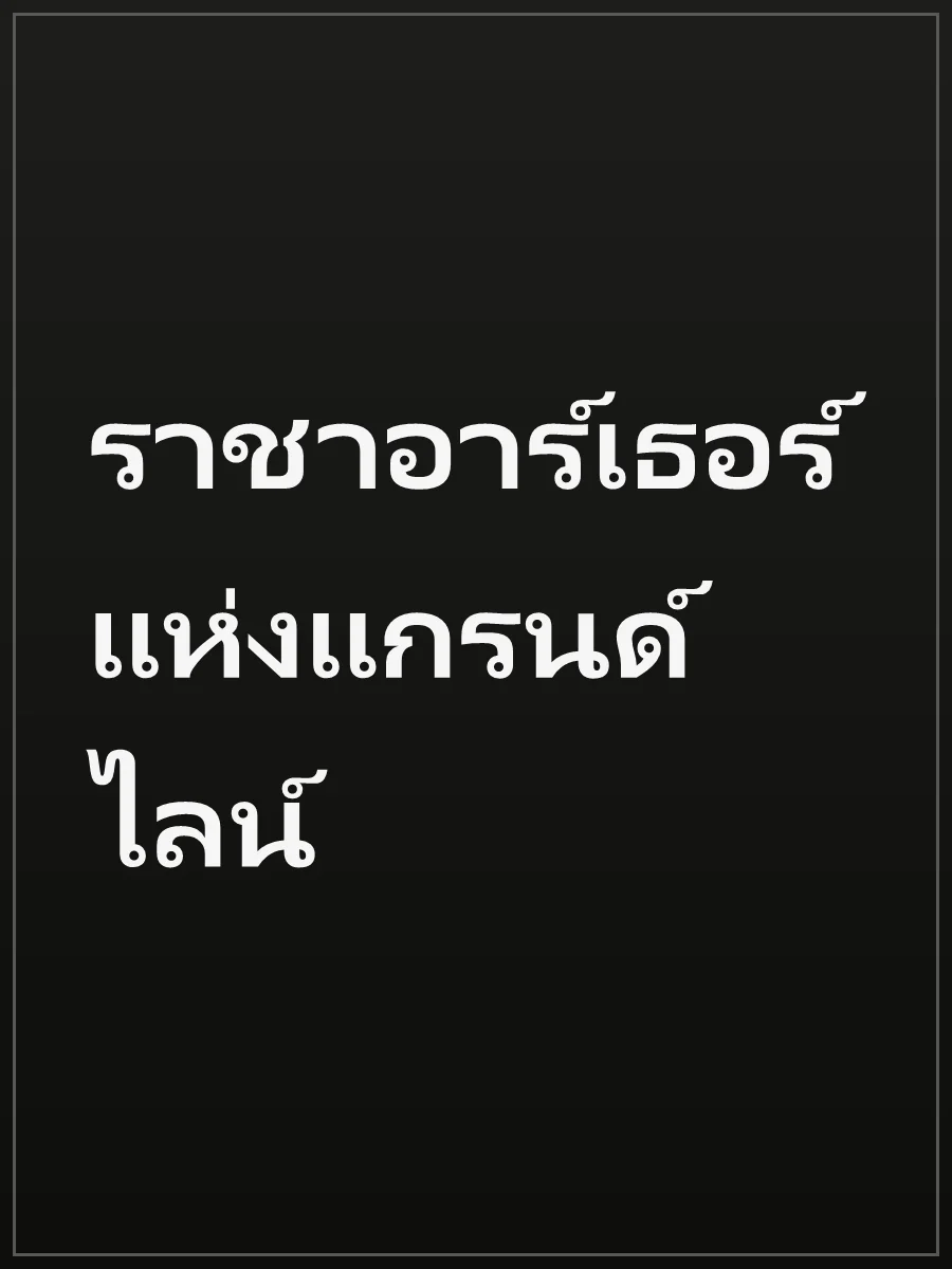 ราชาอาร์เธอร์แห่งแกรนด์ไลน์
