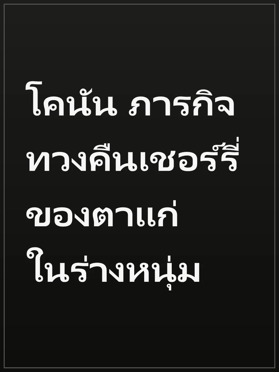 โคนัน ภารกิจทวงคืนเชอร์รี่ ของตาแก่ในร่างหนุ่ม