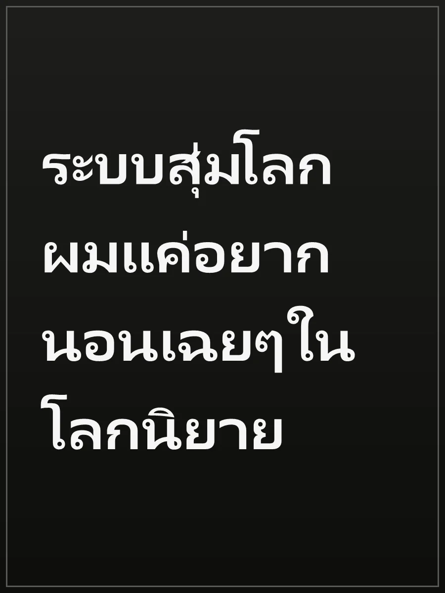 ระบบสุ่มโลก ผมแค่อยากนอนเฉยๆในโลกนิยาย