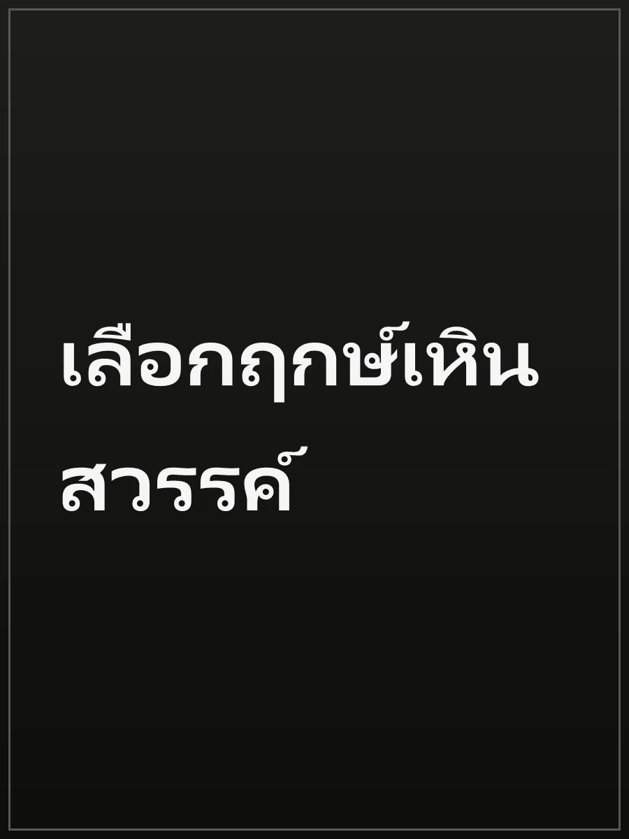 เลือกฤกษ์เหินสวรรค์
