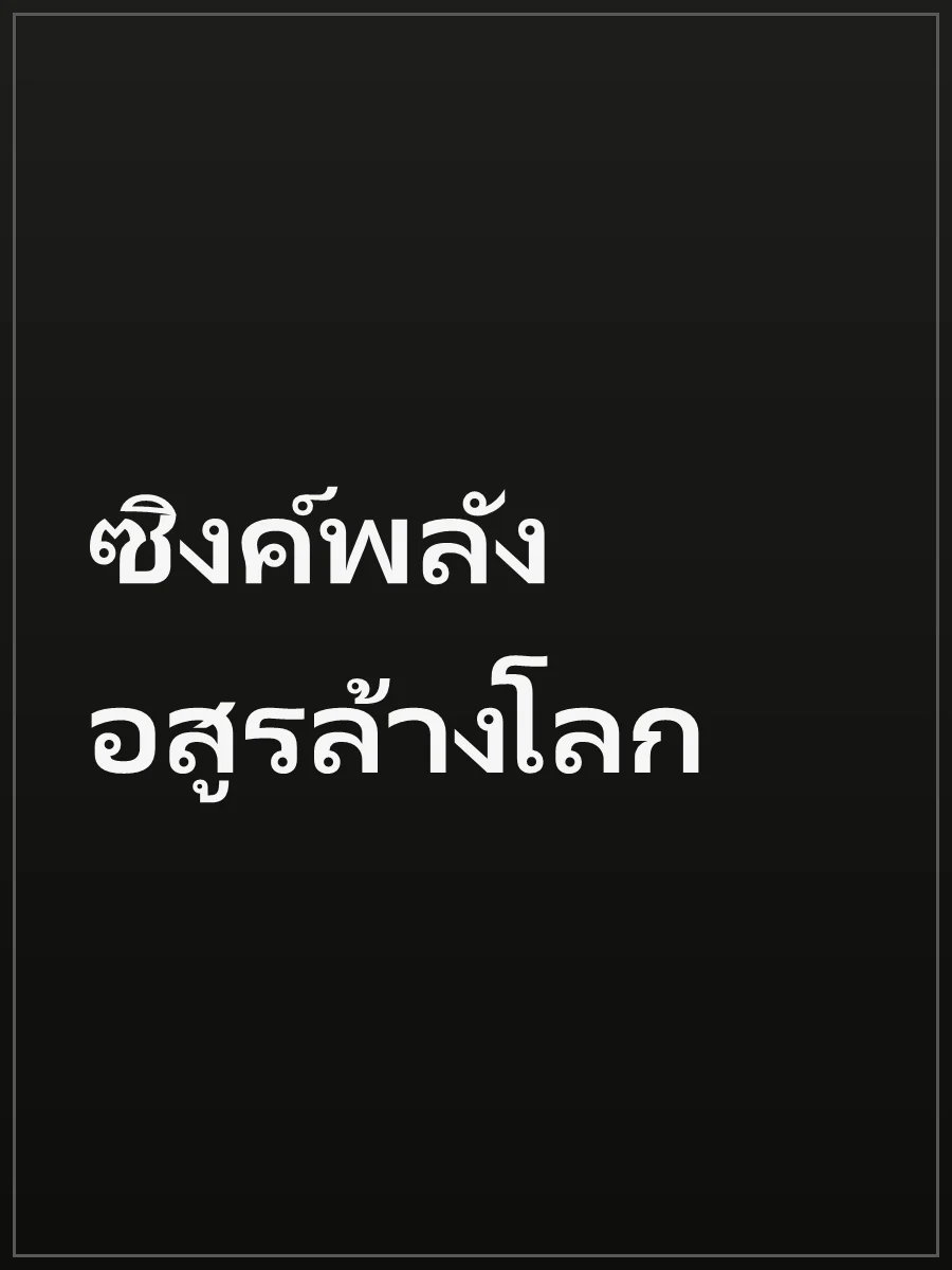 ซิงค์พลัง อสูรล้างโลก