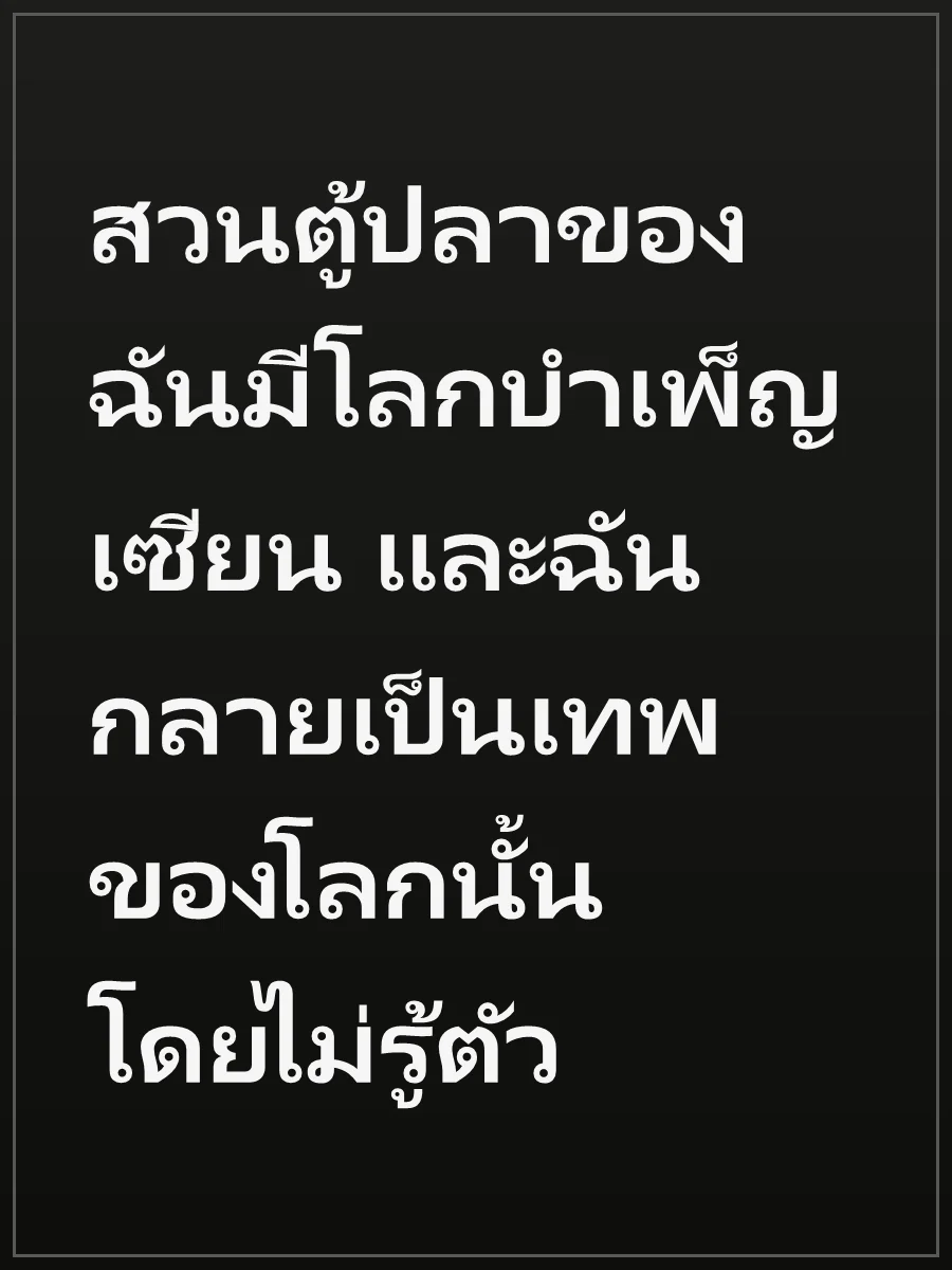 สวนตู้ปลาของฉันมีโลกบำเพ็ญเซียน และฉันกลายเป็นเทพของโลกนั้นโดยไม่รู้ตัว