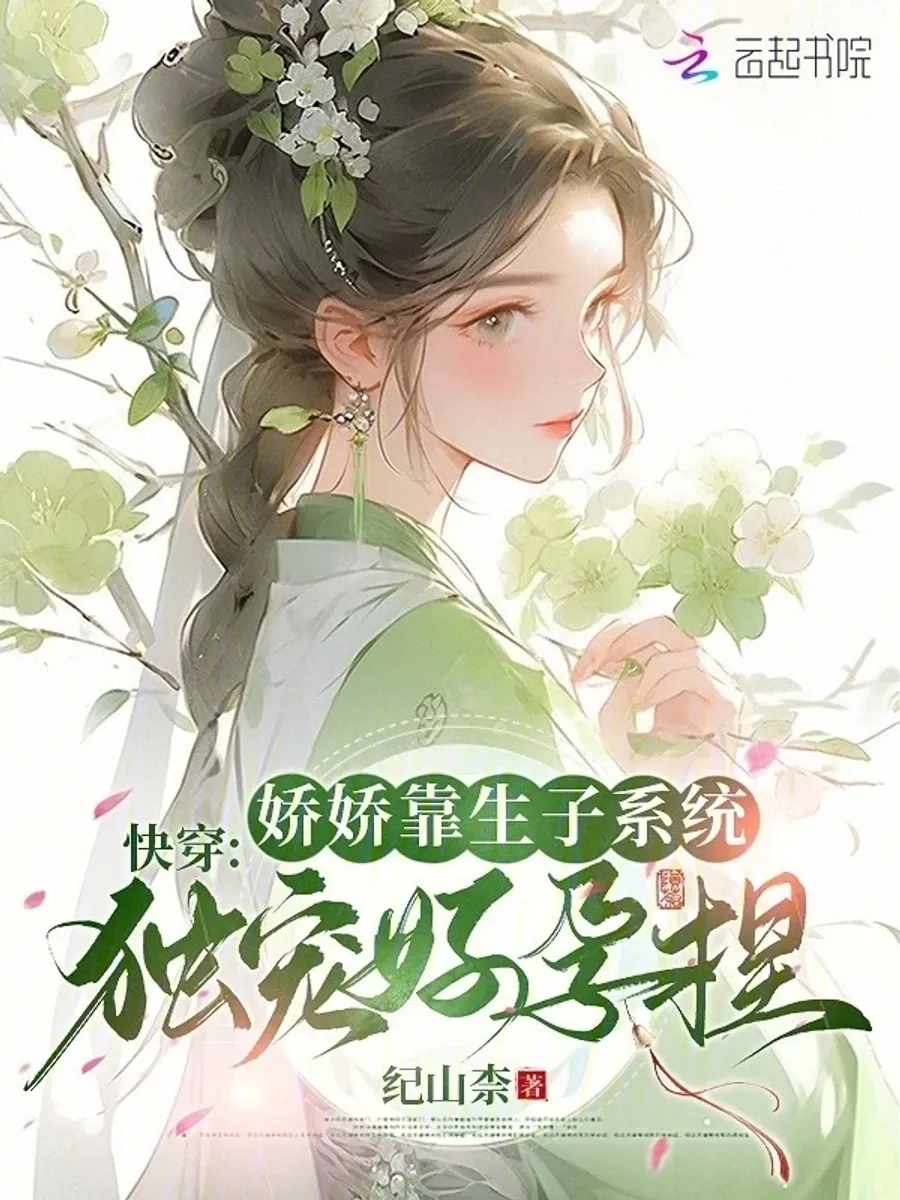 ทะลุมาเป็นยอดพธู: แม่นางน้อยผู้อ่อนหวานอาศัยระบบให้กำเนิดบุตรจนได้รับความโปรดปรานแต่เพียงผู้เดียว