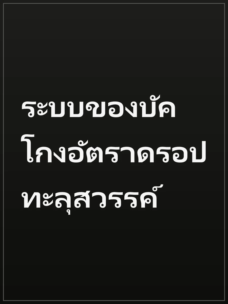 ระบบของบัค โกงอัตราดรอปทะลุสวรรค์