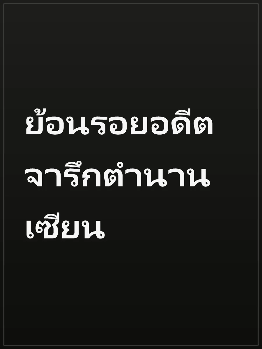 ย้อนรอยอดีต จารึกตำนานเซียน