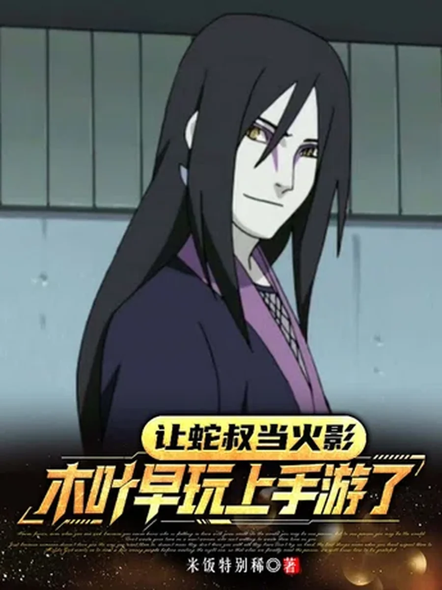 นารูโตะ เมื่อโอโรจิมารุกลายเป็นเงาผู้ปกครองโคโนฮะ