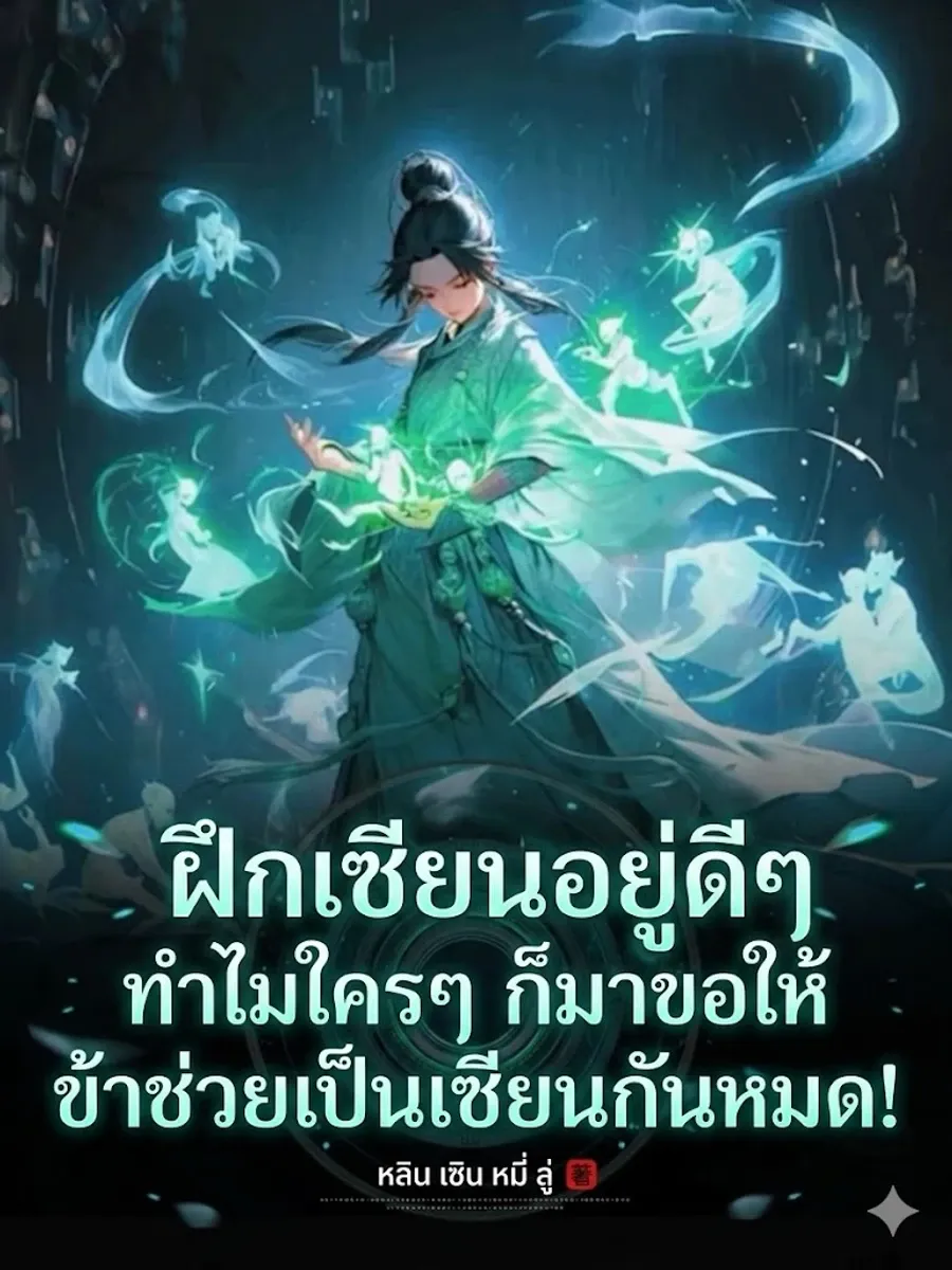 (ชนต้นฉบับ"ฝึกเซียนอยู่ดีๆ ทำไมใครๆ ก็มาขอให้ข้าช่วยเป็นเซียนกันหมด!"