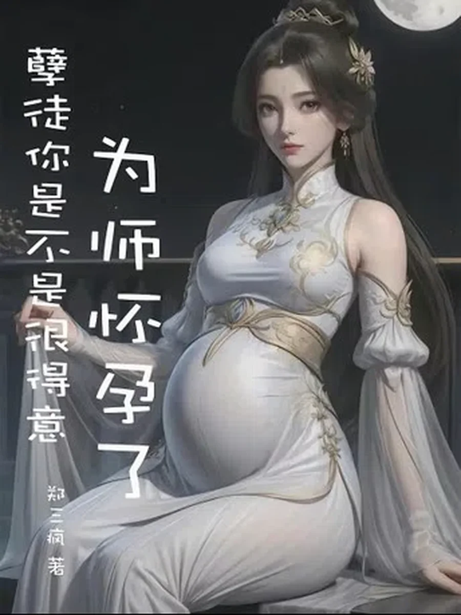 เกิดใหม่เป็นศิษย์ทรพี ขยี้หัวใจท่านอาจารย์เซียน