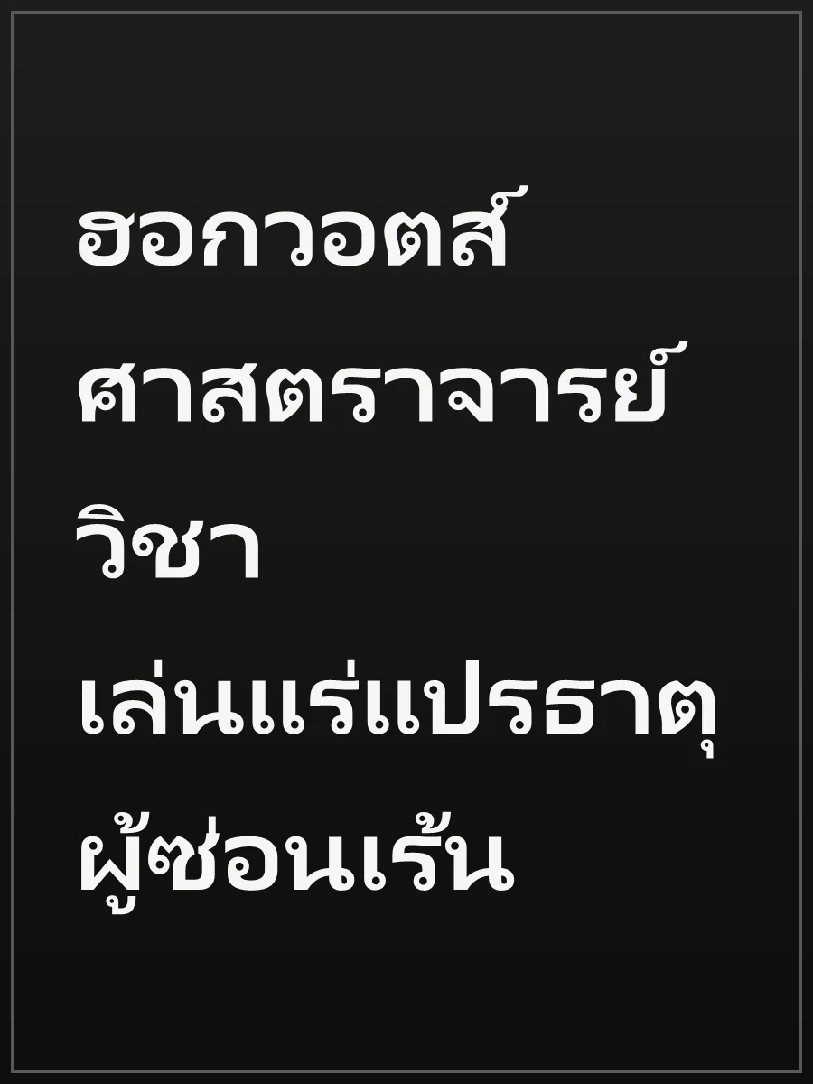 ฮอกวอตส์ ศาสตราจารย์วิชาเล่นแร่แปรธาตุผู้ซ่อนเร้น