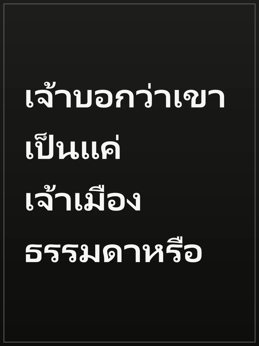 เจ้าบอกว่าเขาเป็นแค่เจ้าเมืองธรรมดาหรือ