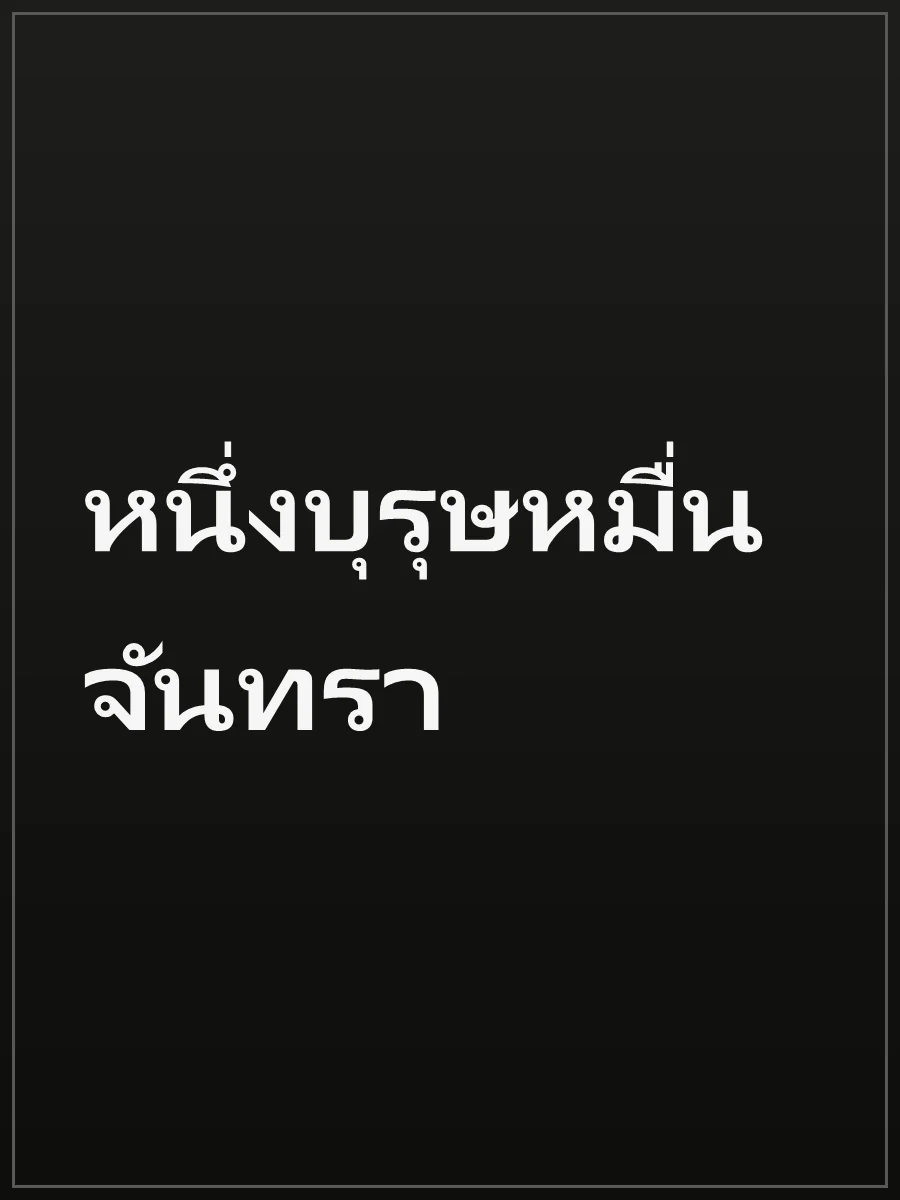 หนึ่งบุรุษหมื่นจันทรา