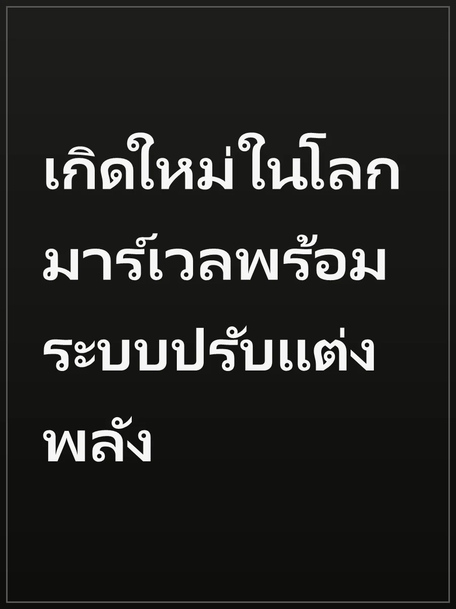 เกิดใหม่ในโลกมาร์เวลพร้อมระบบปรับแต่งพลัง