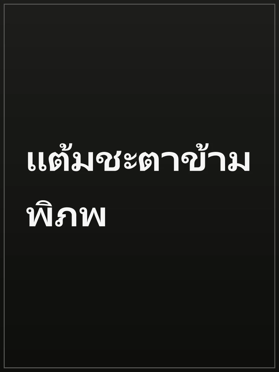 แต้มชะตาข้ามพิภพ