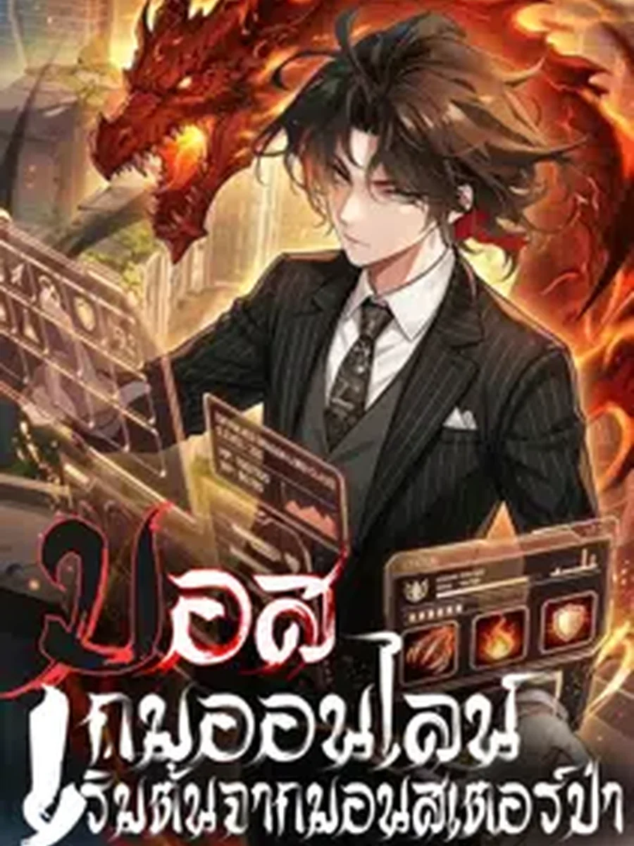 เส้นทางของบอสเกมออนไลน์เริ่มต้นจากมอนสเตอร์ป่า