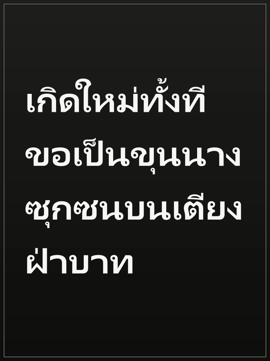 เกิดใหม่ทั้งที ขอเป็นขุนนางซุกซนบนเตียงฝ่าบาท