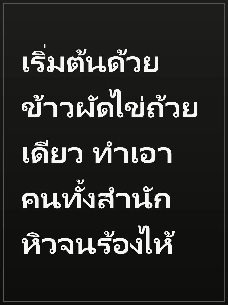 เริ่มต้นด้วยข้าวผัดไข่ถ้วยเดียว ทำเอาคนทั้งสำนักหิวจนร้องไห้