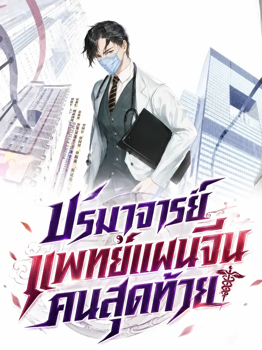 ปรมาจารย์แพทย์แผนจีนคนสุดท้าย