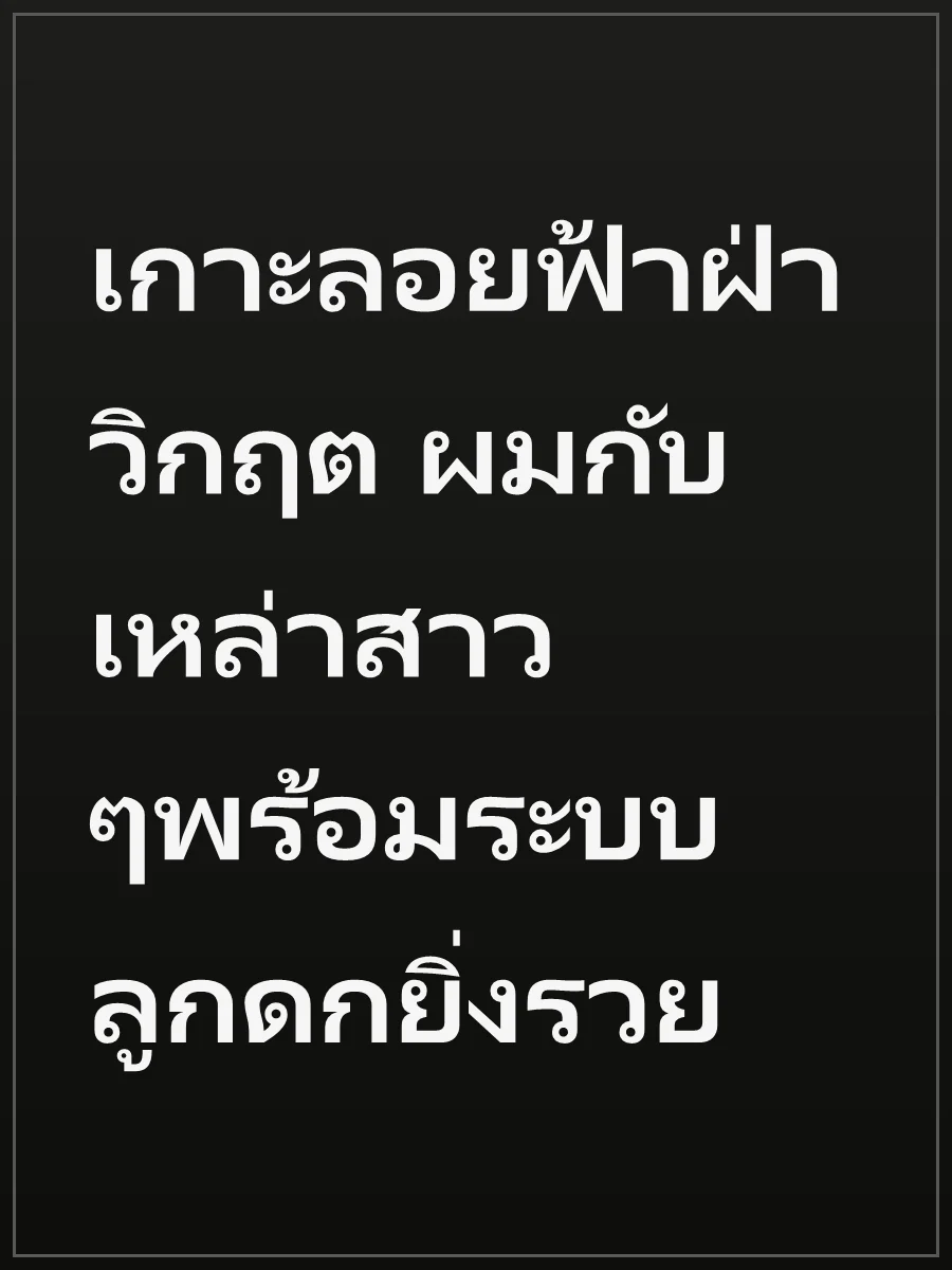 เกาะลอยฟ้าฝ่าวิกฤต ผมกับเหล่าสาวๆพร้อมระบบลูกดกยิ่งรวย