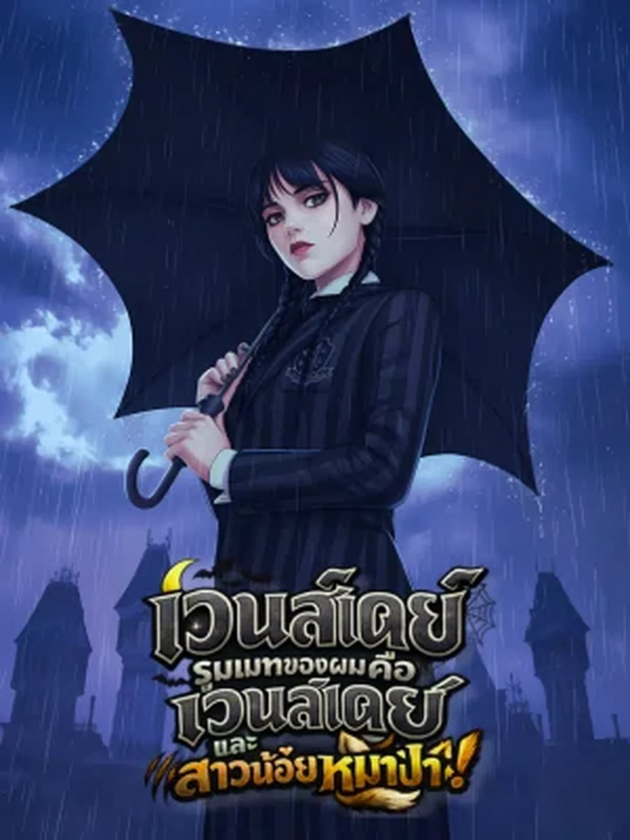 เวนส์เดย์ : รูมเมทของผมคือเวนส์เดย์และสาวน้อยหมาป่า