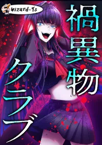 ชมรมไคบุตสึ (Kaibutsu Club)