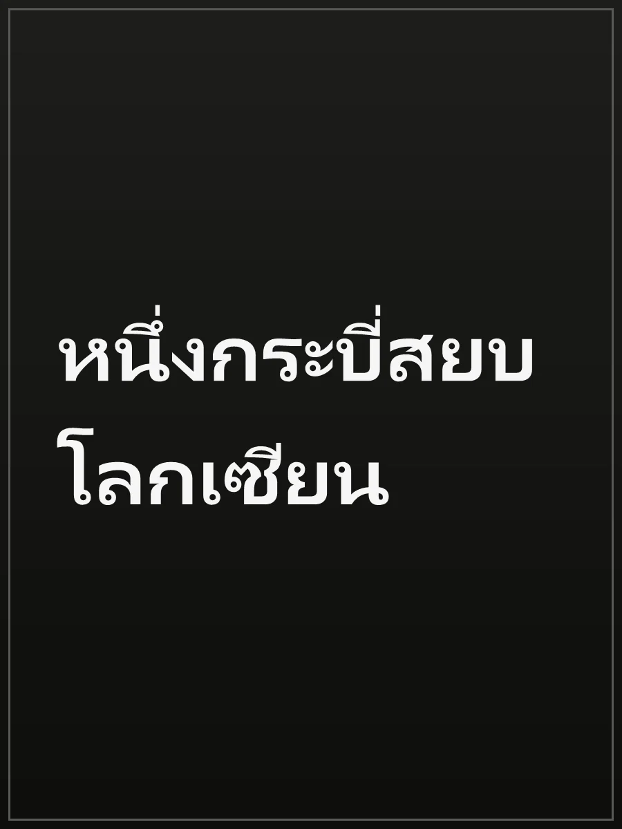 หนึ่งกระบี่สยบโลกเซียน