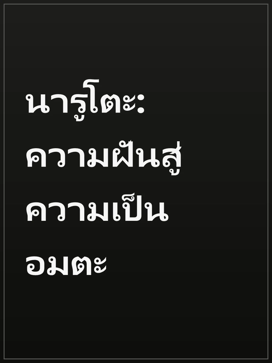 นารูโตะ: ความฝันสู่ความเป็นอมตะ