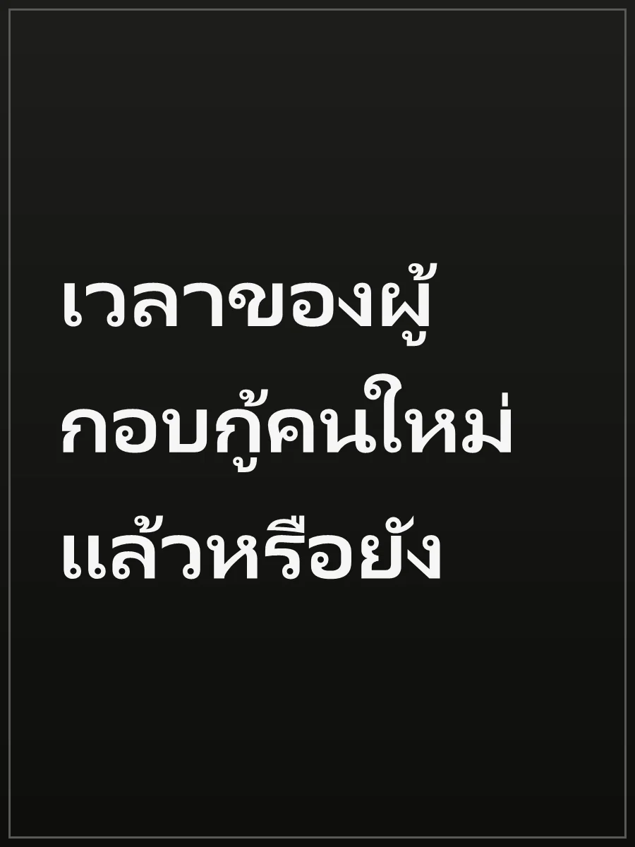 เวลาของผู้กอบกู้คนใหม่แล้วหรือยัง