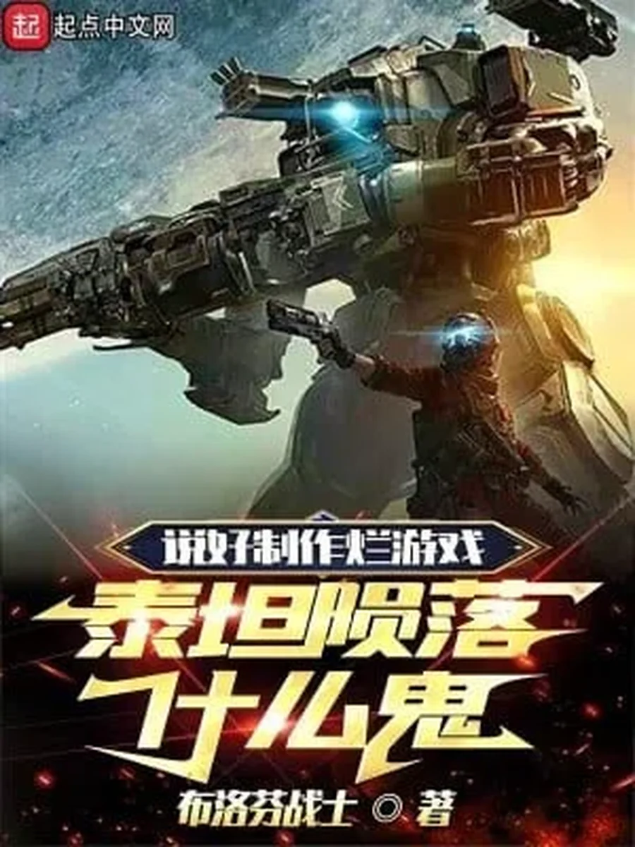 เกมสุดห่วย กำเนิดไททันฟอล