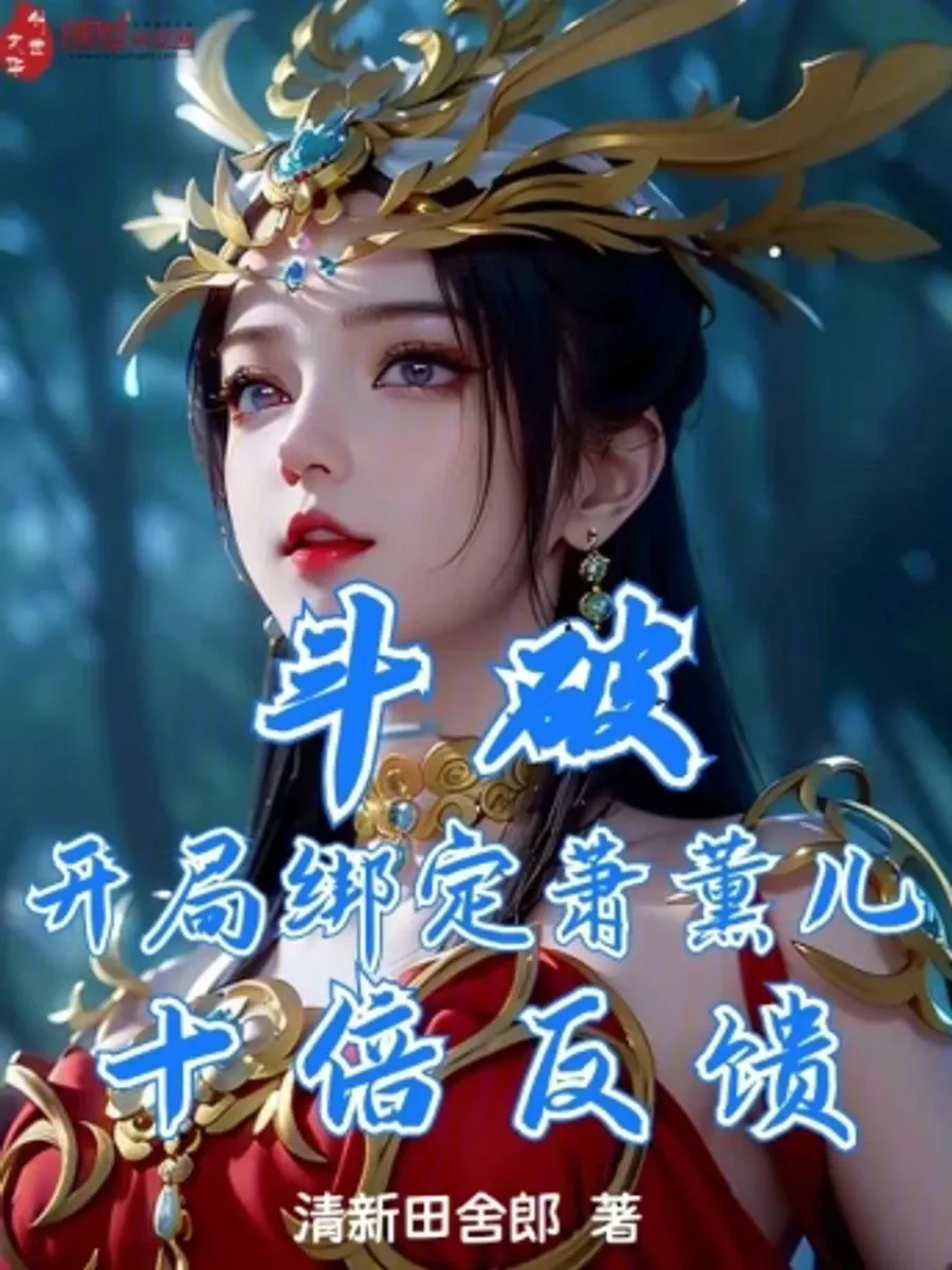 สัประยุทธ์ทะลุฟ้า: ระบบผูกมัดเซียวซวิ่นเอ๋อร์ คืนสนองพลังสิบเท่า (Dou Po: Binding Xiao Xun'er at the beginning, ten times the feedback)