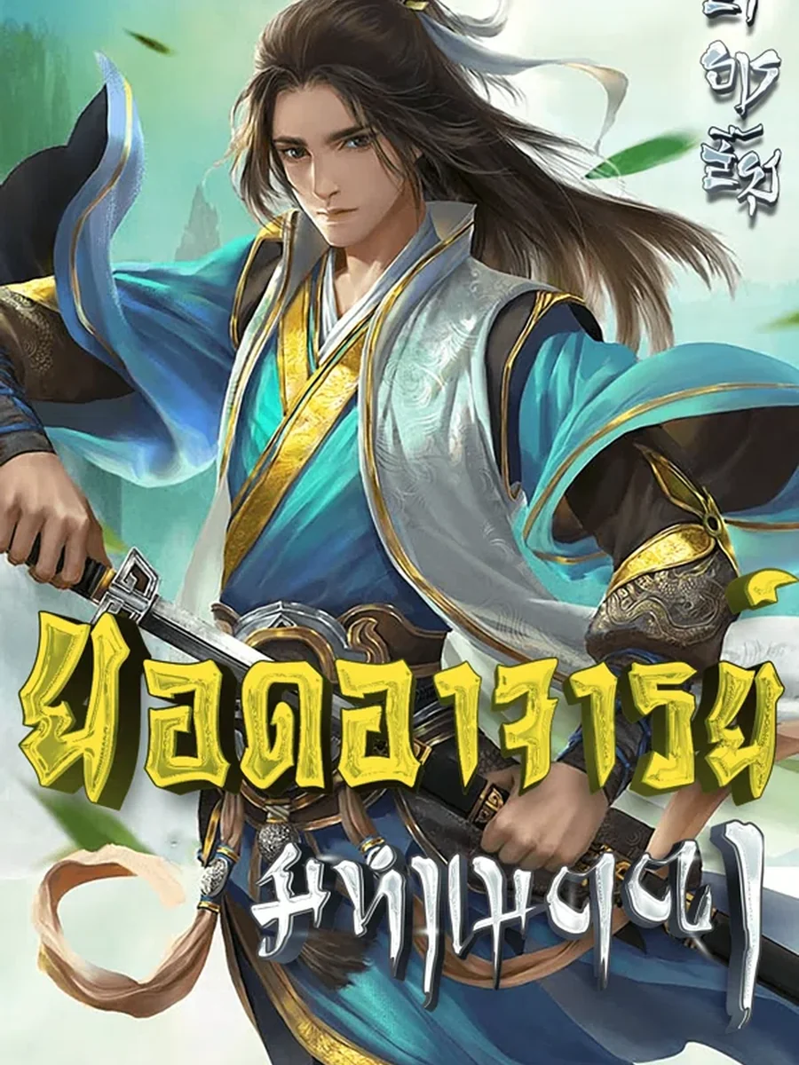 ยอดอาจารย์มหาเมตตา