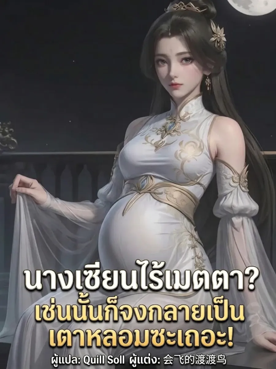 นางเซียนไร้เมตตา? เช่นนั้นก็จงกลายเป็นเตาหลอมซะเถอะ!