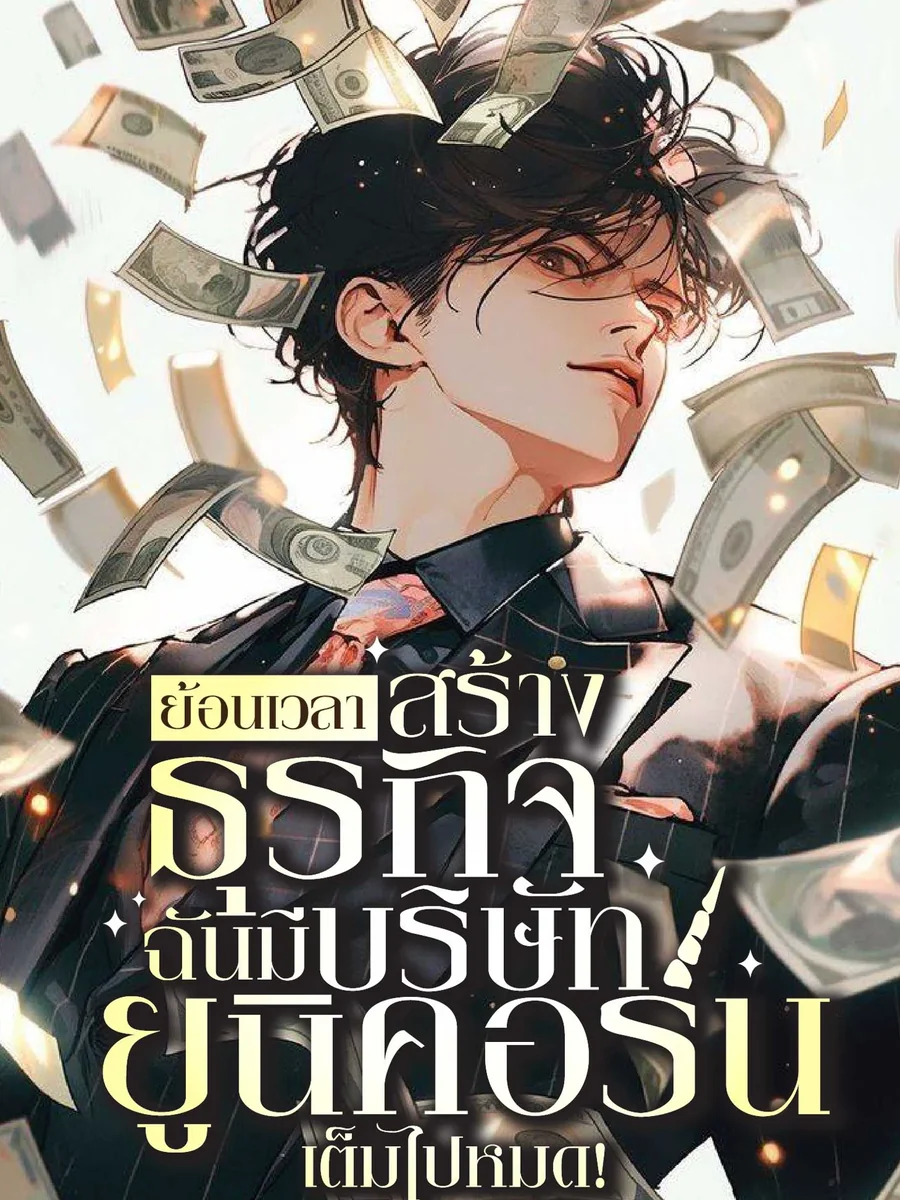 ย้อนเวลาสร้างธุรกิจ : ฉันมีบริษัทยูนิคอร์นเต็มไปหมด!