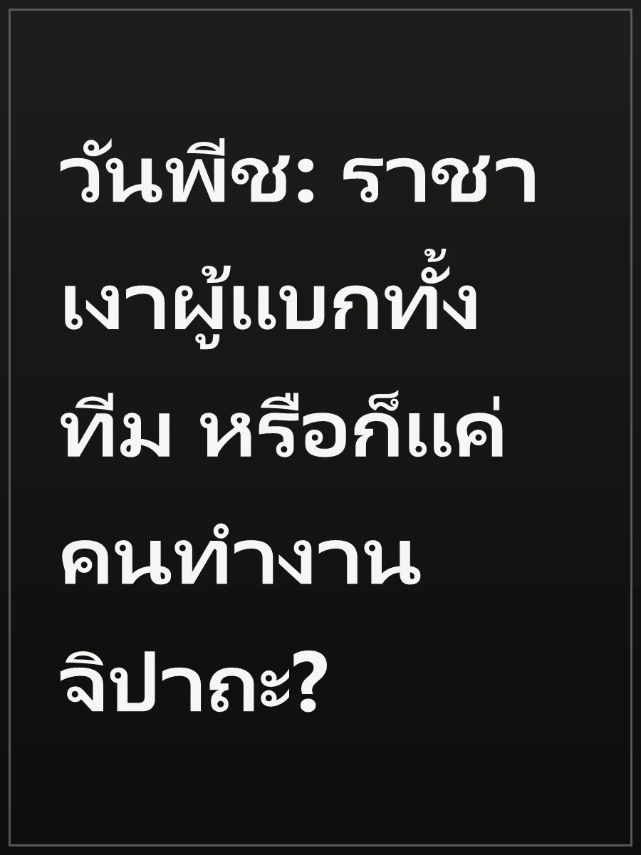 วันพีช: ราชาเงาผู้แบกทั้งทีม หรือก็แค่คนทำงานจิปาถะ?