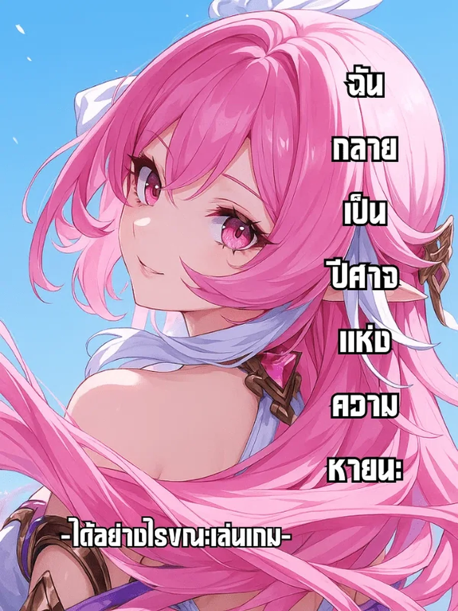 ฉันกลายเป็นปีศาจแห่งความหายนะได้อย่างไรขณะเล่นเกม