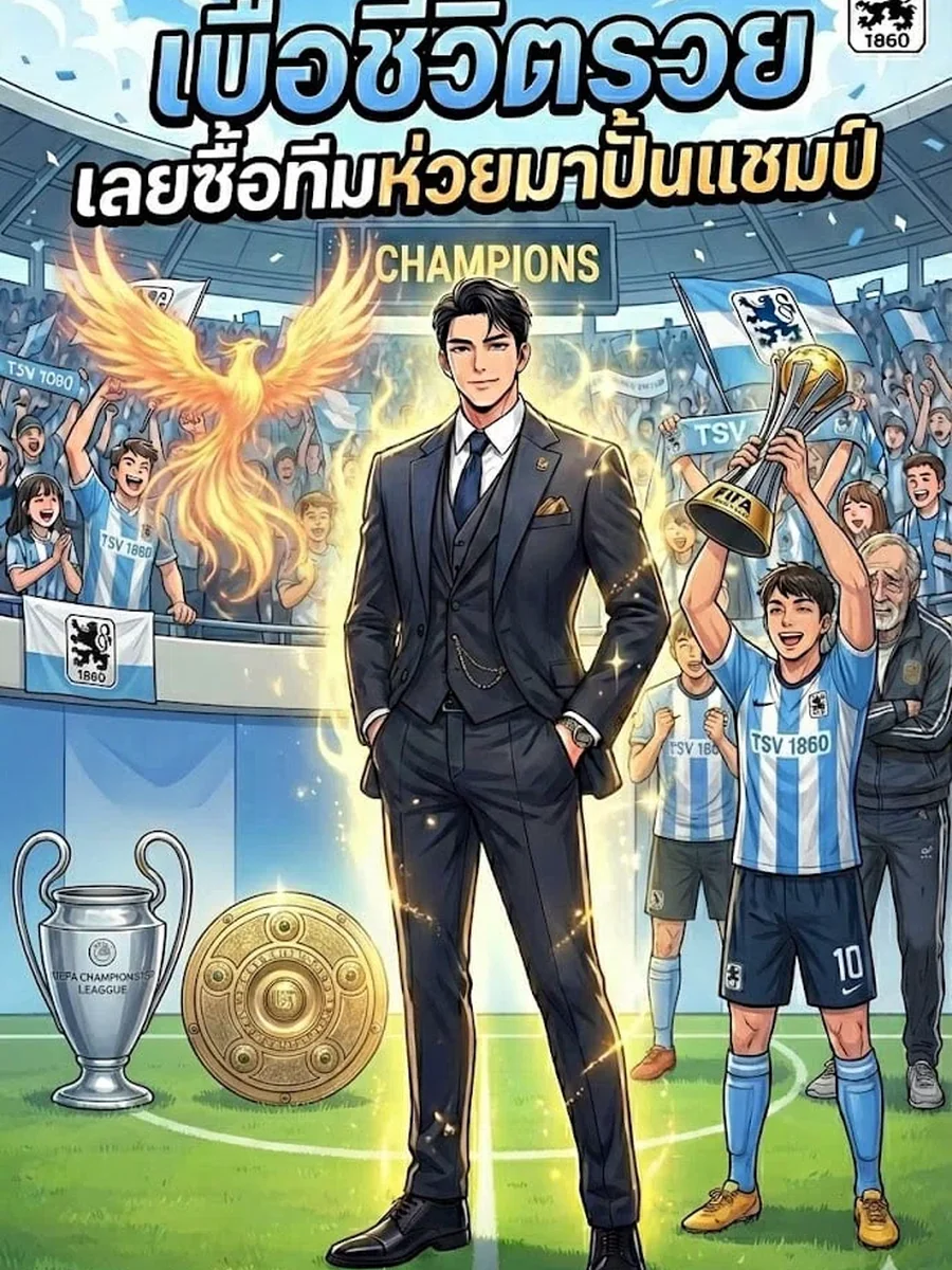 เบื่อชีวิตรวย เลยซื้อทีมห่วยมาปั้นแชมป์