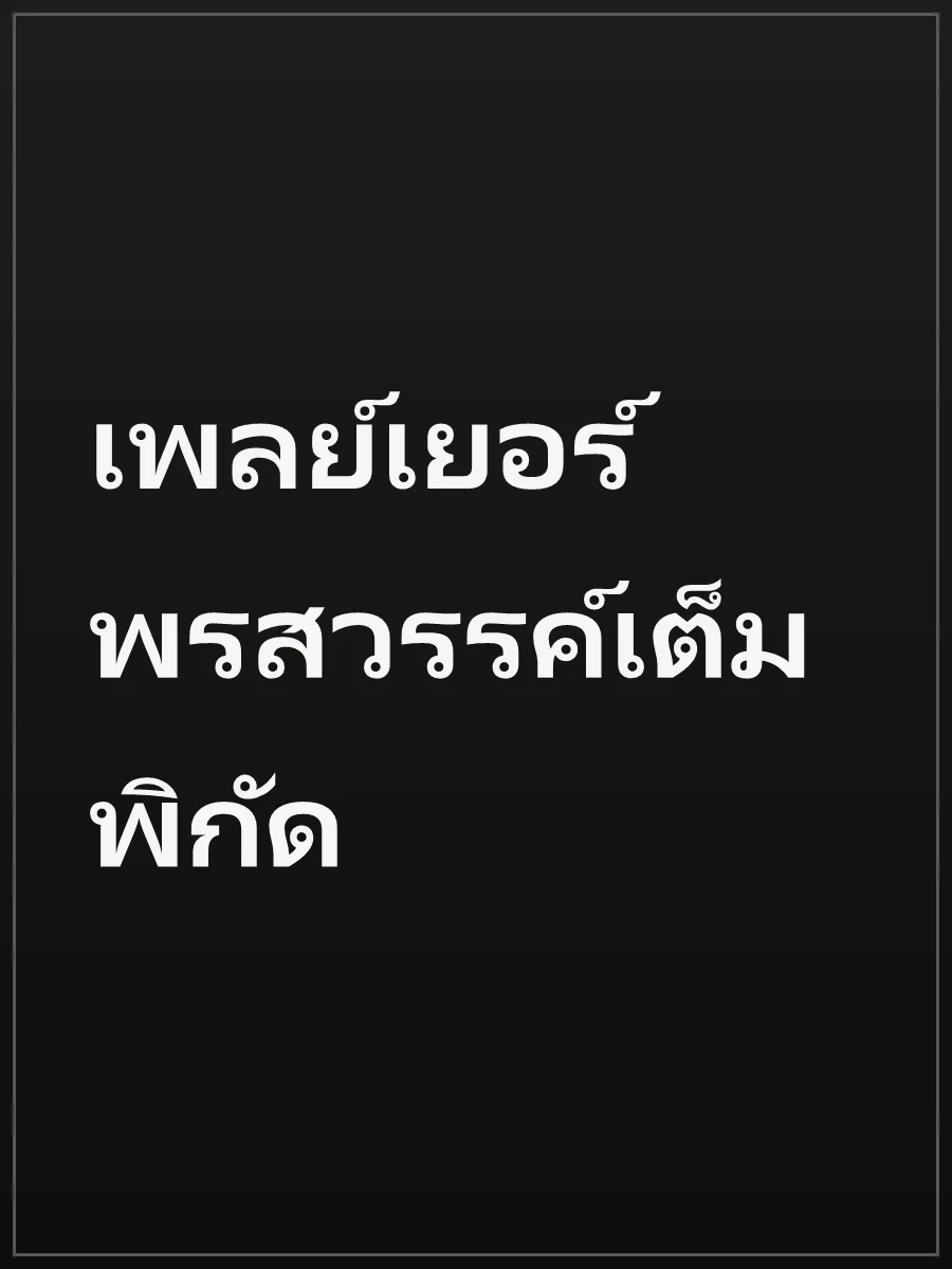 เพลย์เยอร์พรสวรรค์เต็มพิกัด