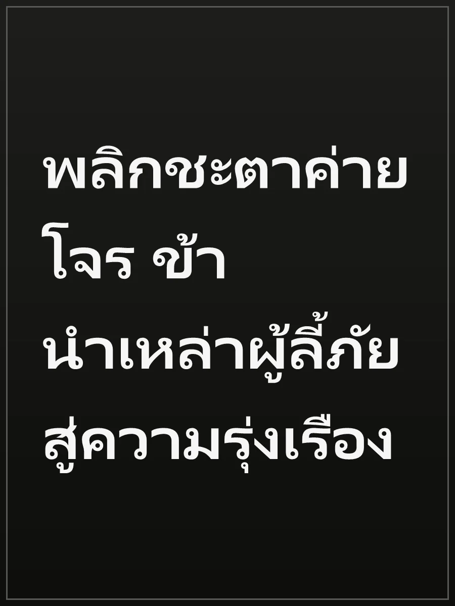 พลิกชะตาค่ายโจร ข้านำเหล่าผู้ลี้ภัยสู่ความรุ่งเรือง