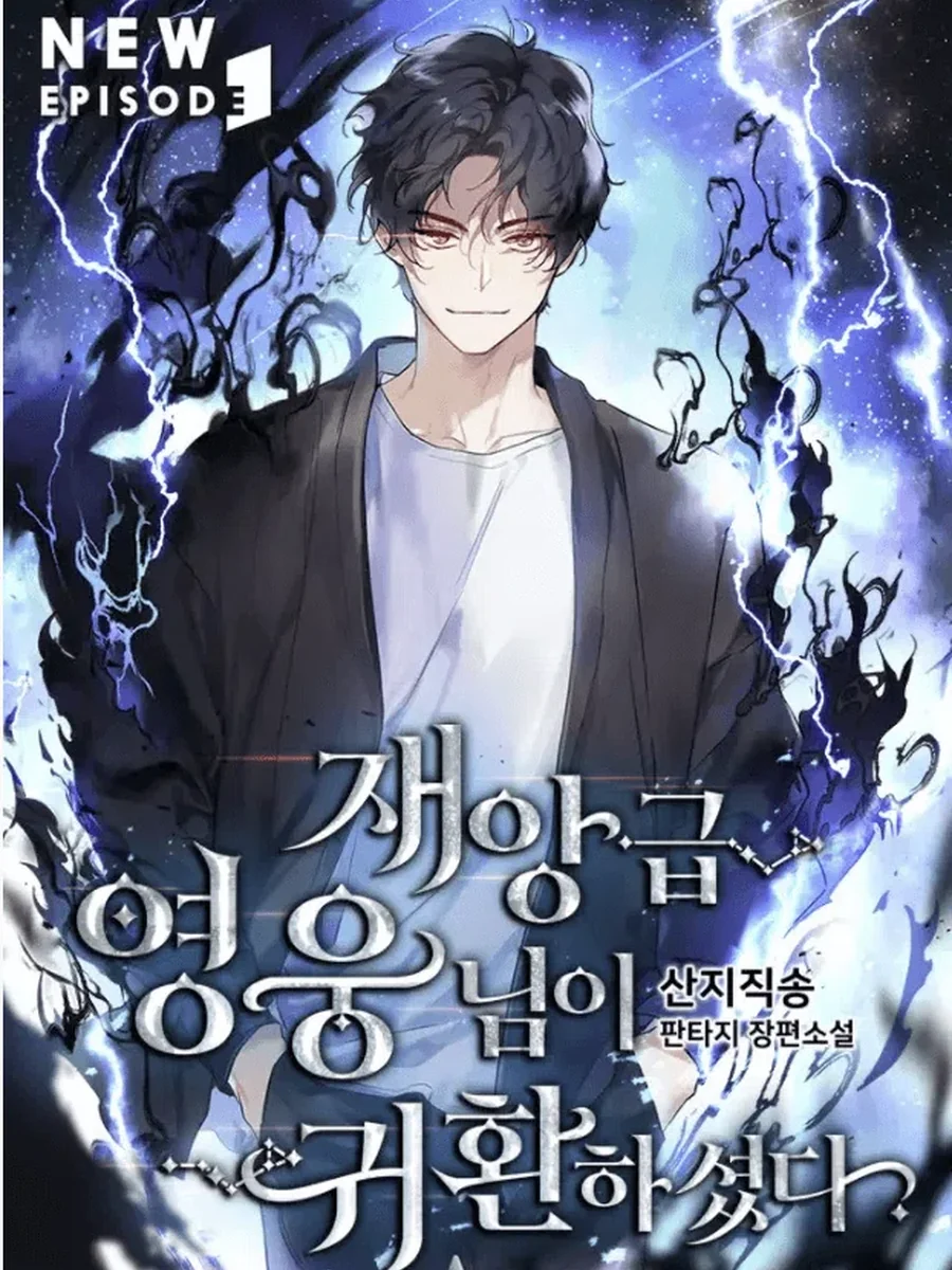 การกลับมาของฮีโร่ระดับภัยพิบัติ (The Return of the Disaster-Class Hero)