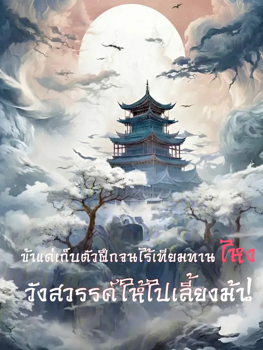 [จบแล้ว] ข้าแค่เก็บตัวฝึกจนไร้เทียมทาน ไหงวังสวรรค์ให้ไปเลี้ยงม้า!