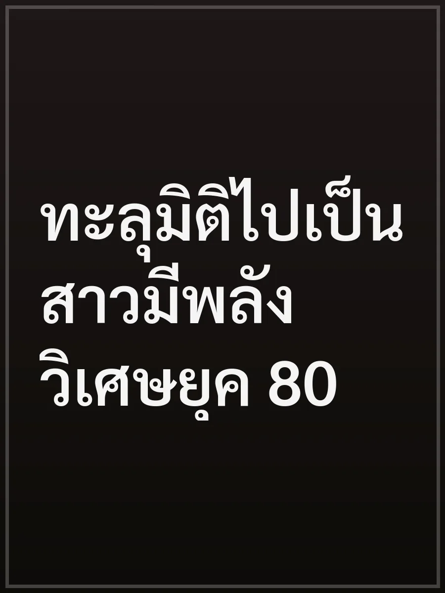 ทะลุมิติไปเป็นสาวมีพลังวิเศษยุค 80