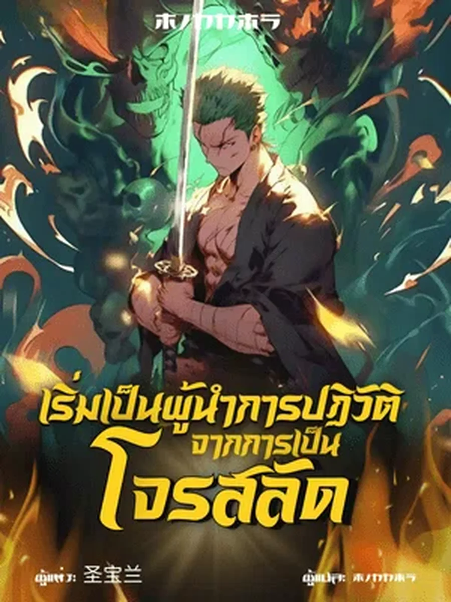 เริ่มเป็นผู้นำการปฏิวัติจากการเป็นโจรสลัด