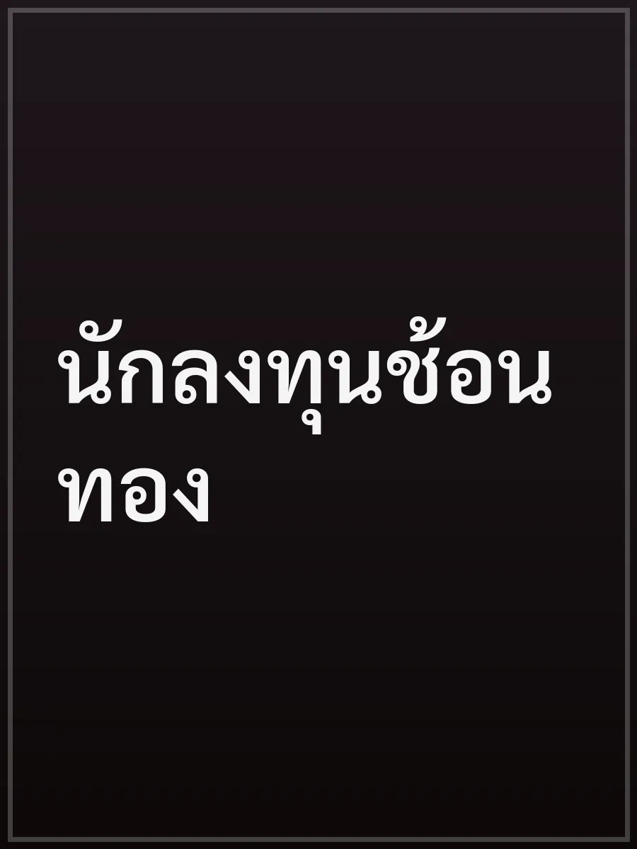 นักลงทุนช้อนทอง