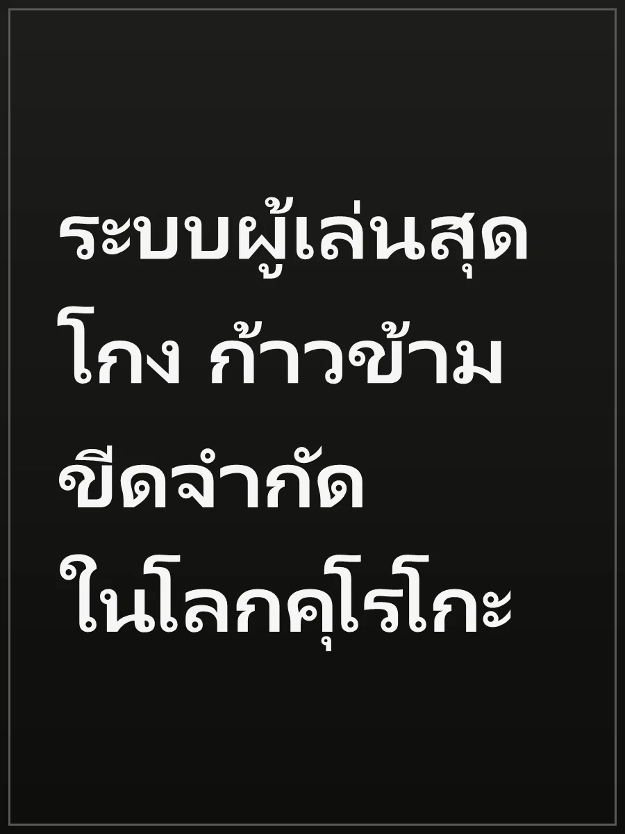 ระบบผู้เล่นสุดโกง ก้าวข้ามขีดจำกัดในโลกคุโรโกะ