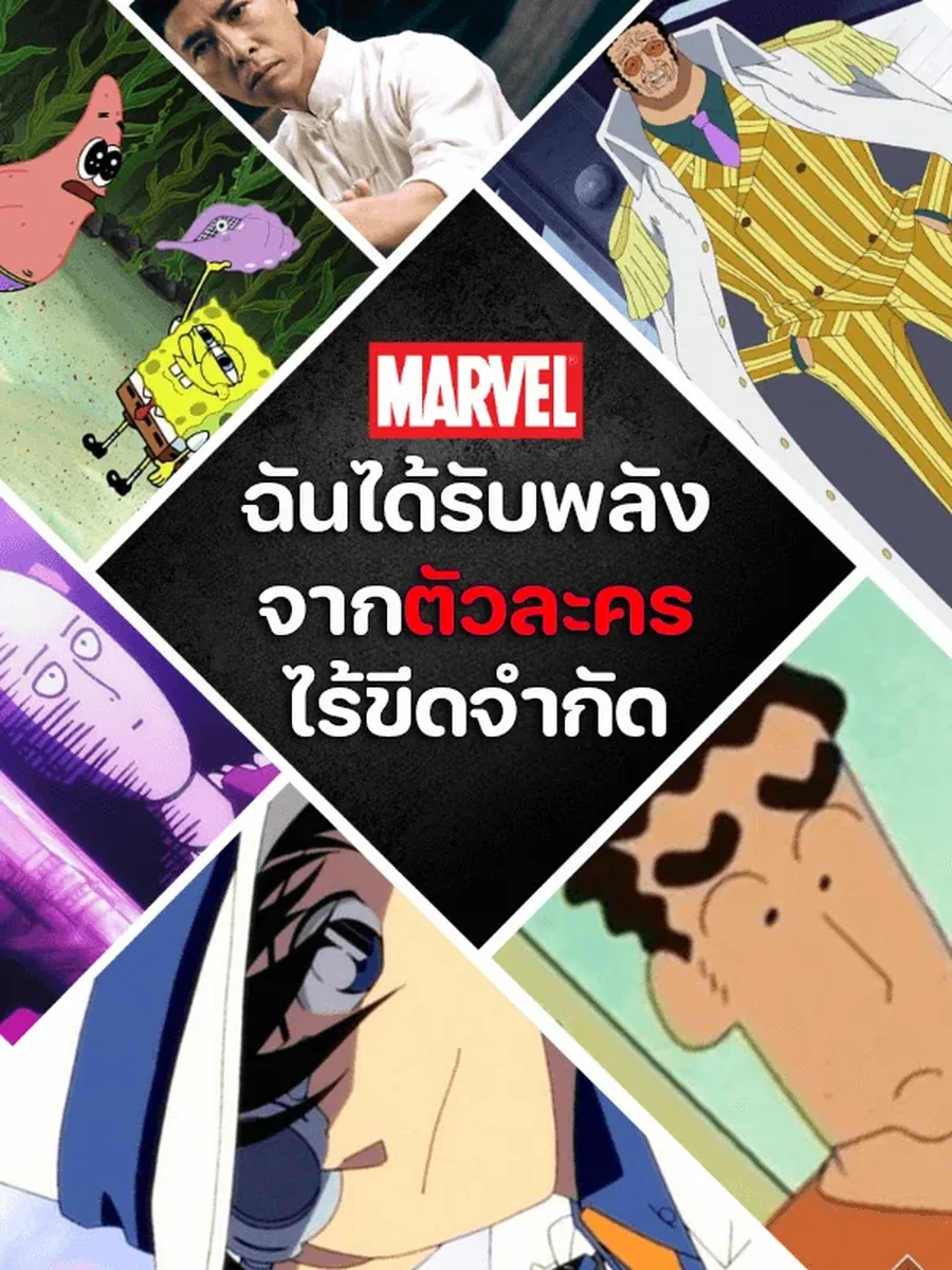 Marvel: ฉันได้รับพลังจากตัวละครไร้ขีดจำกัด