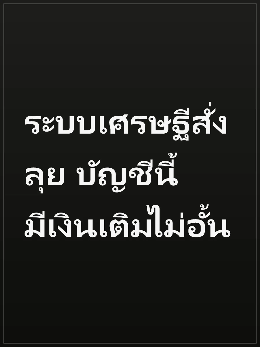 ระบบเศรษฐีสั่งลุย บัญชีนี้มีเงินเติมไม่อั้น