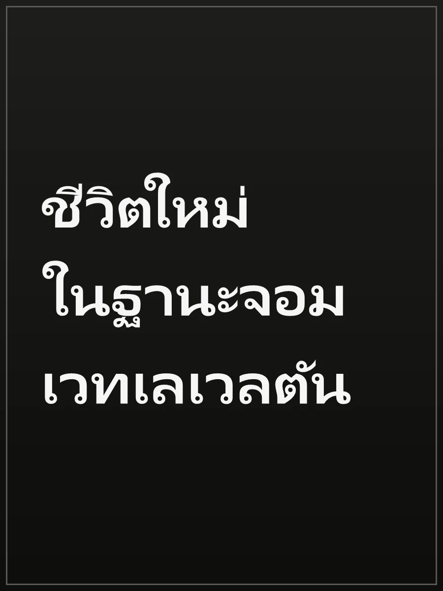 ชีวิตใหม่ในฐานะจอมเวทเลเวลตัน